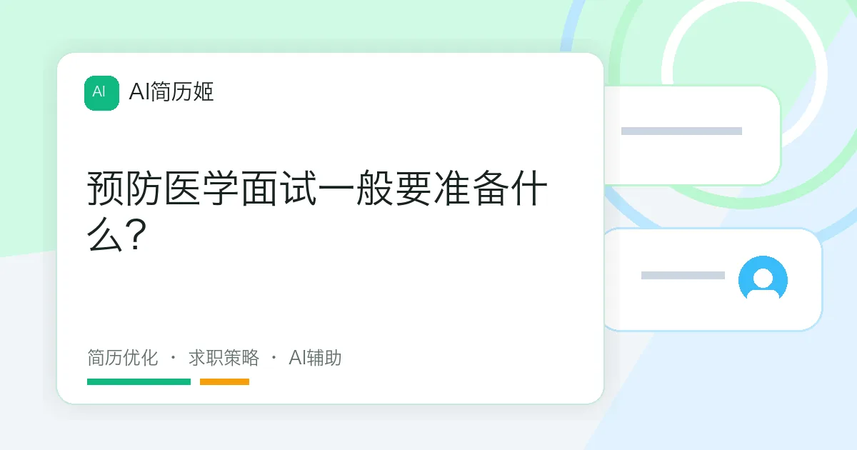 预防医学面试一般要准备什么？