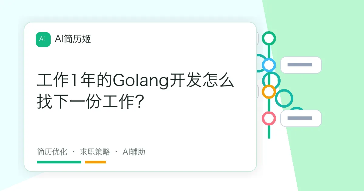 工作1年的Golang开发怎么找下一份工作？