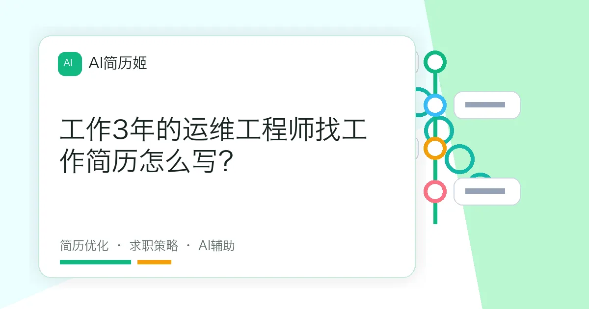 工作3年的运维工程师找工作简历怎么写？