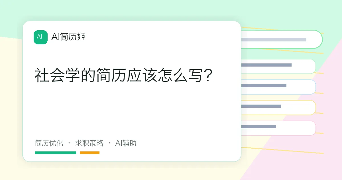 社会学的简历应该怎么写？