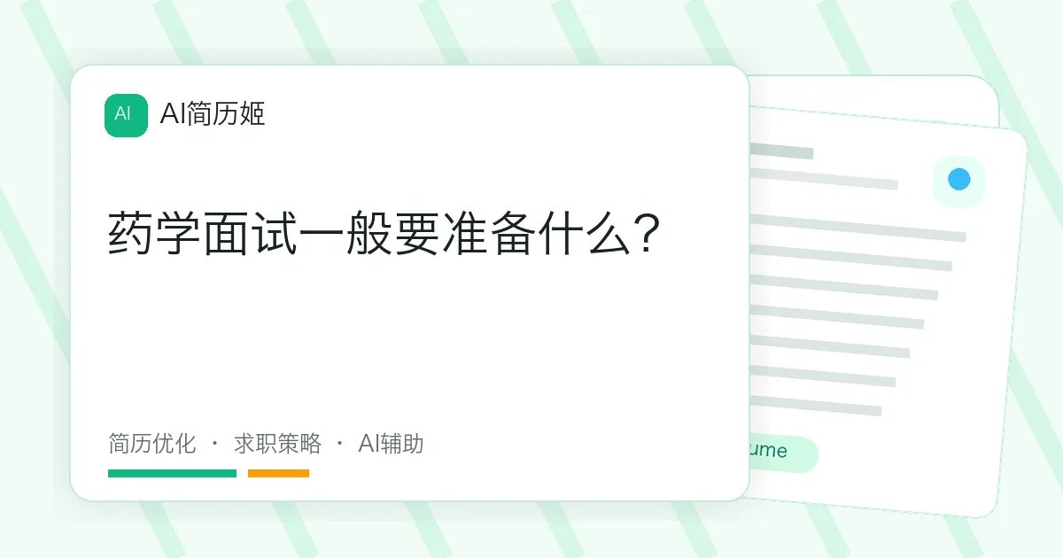 药学面试一般要准备什么？