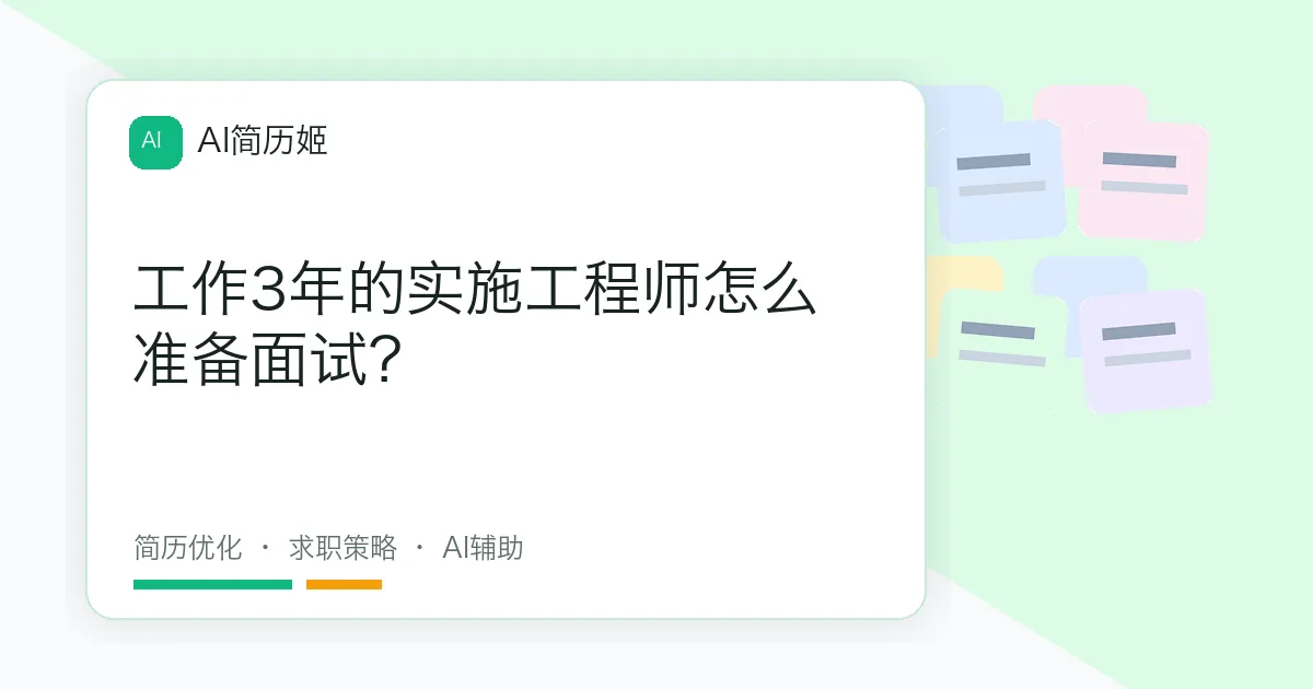 工作3年的实施工程师怎么准备面试？