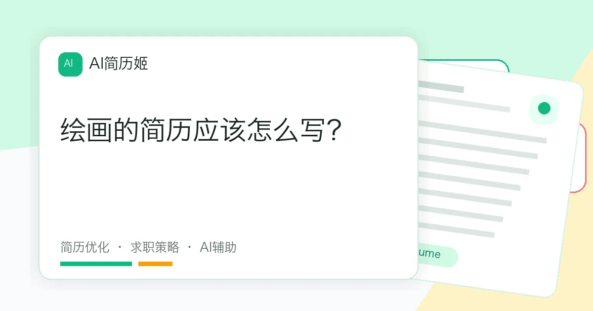 绘画的简历应该怎么写？