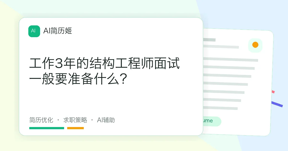 工作3年的结构工程师面试一般要准备什么？