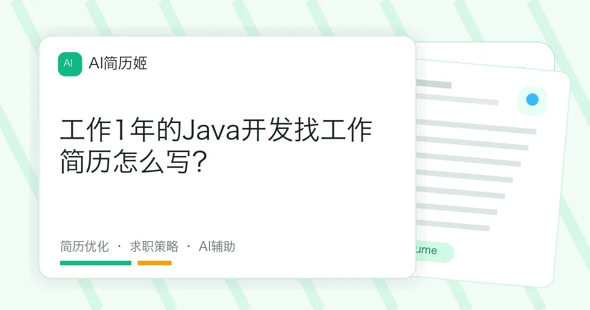 工作1年的Java开发找工作简历怎么写？