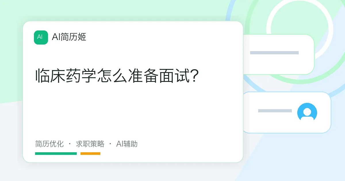 临床药学怎么准备面试？