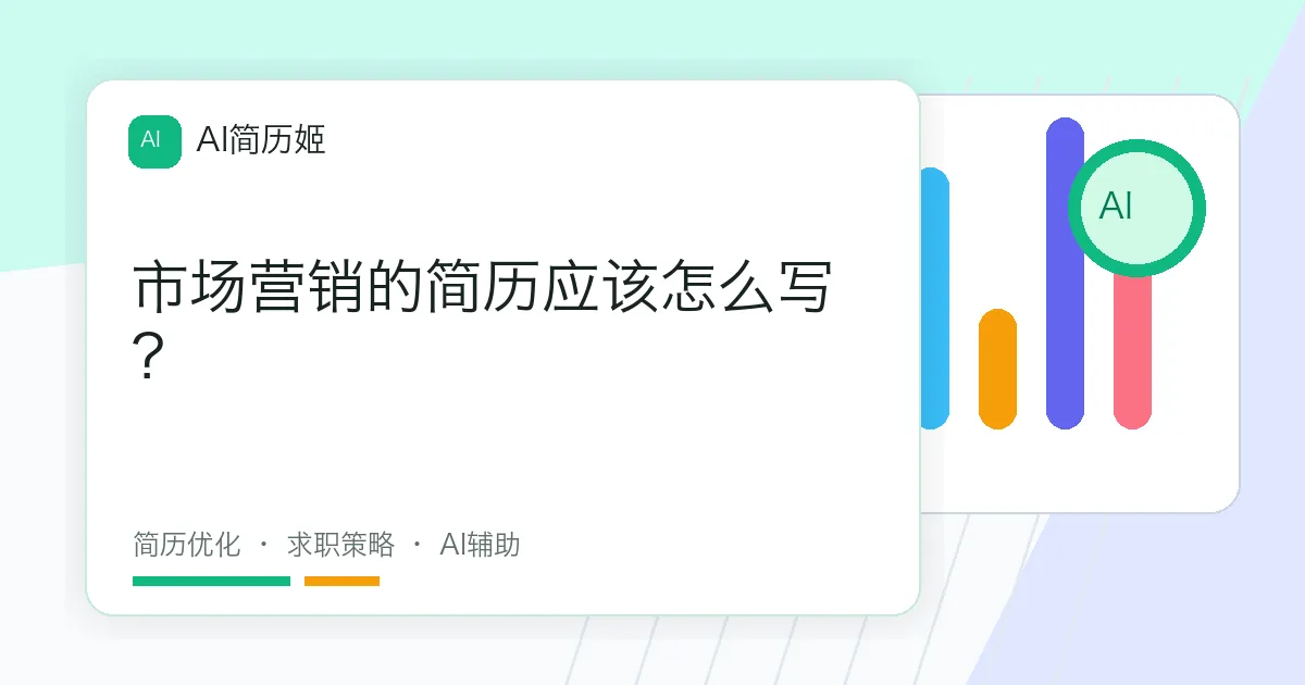 市场营销的简历应该怎么写？