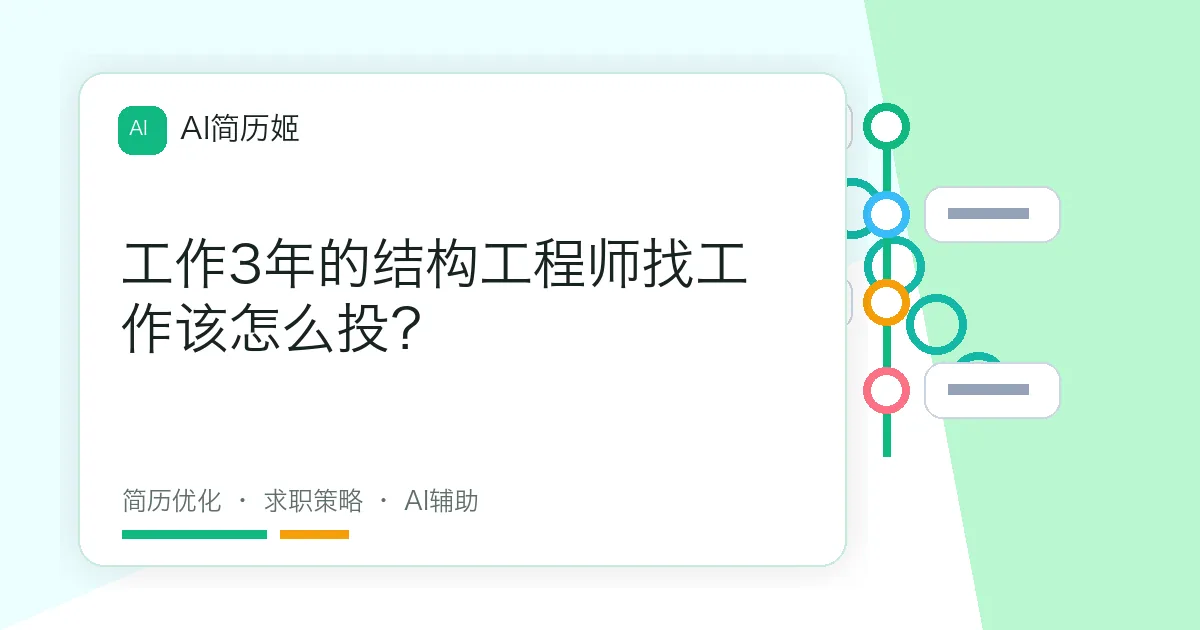 工作3年的结构工程师找工作该怎么投？