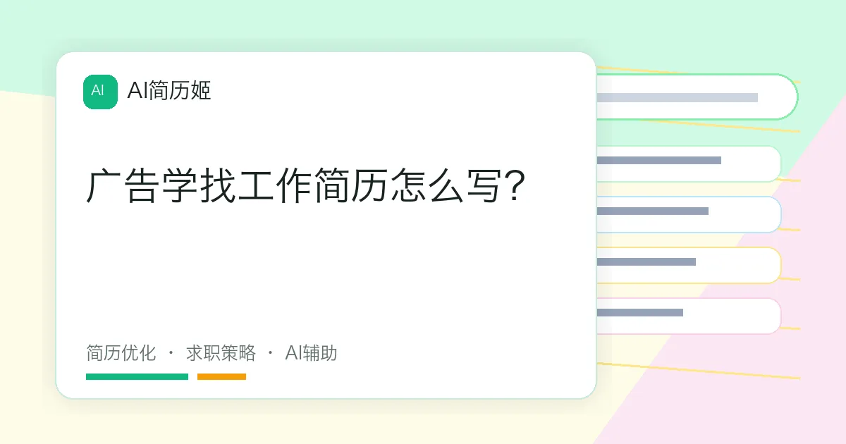 广告学找工作简历怎么写？