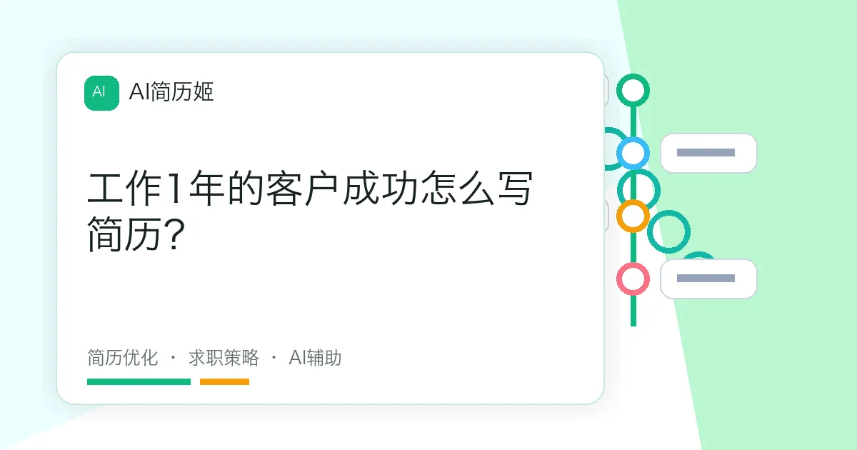 工作1年的客户成功怎么写简历？