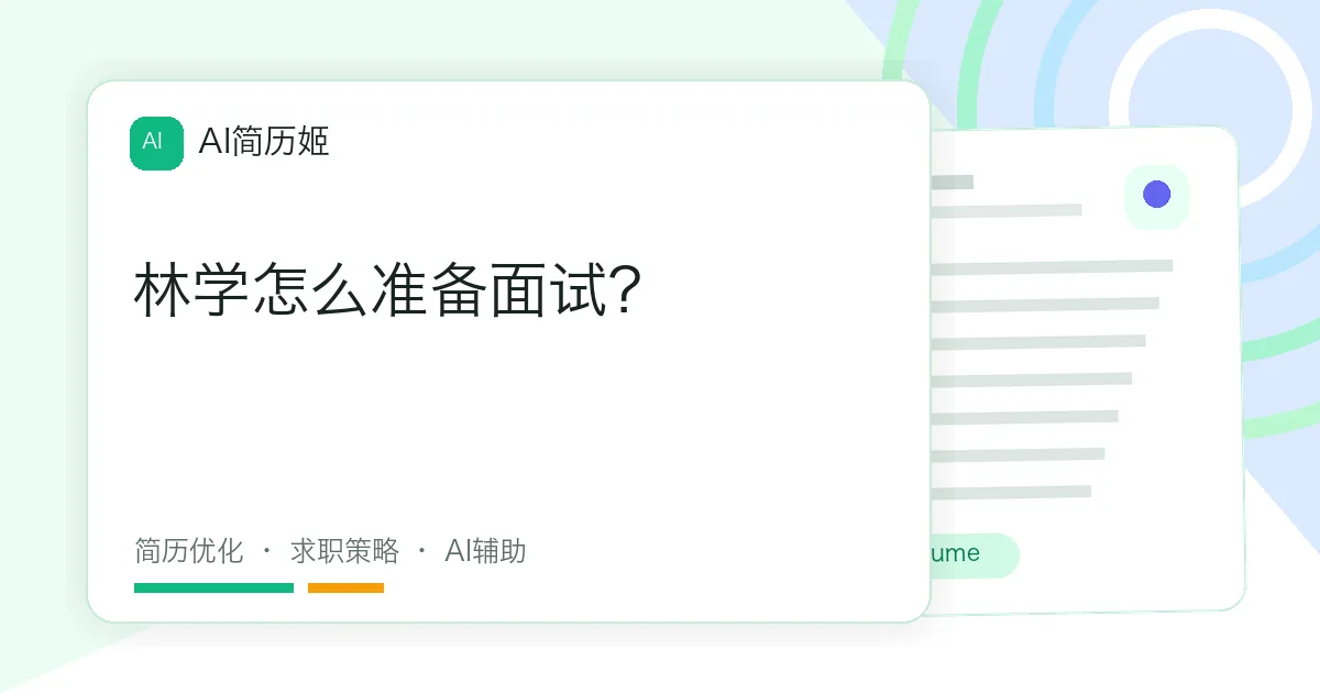 林学怎么准备面试？