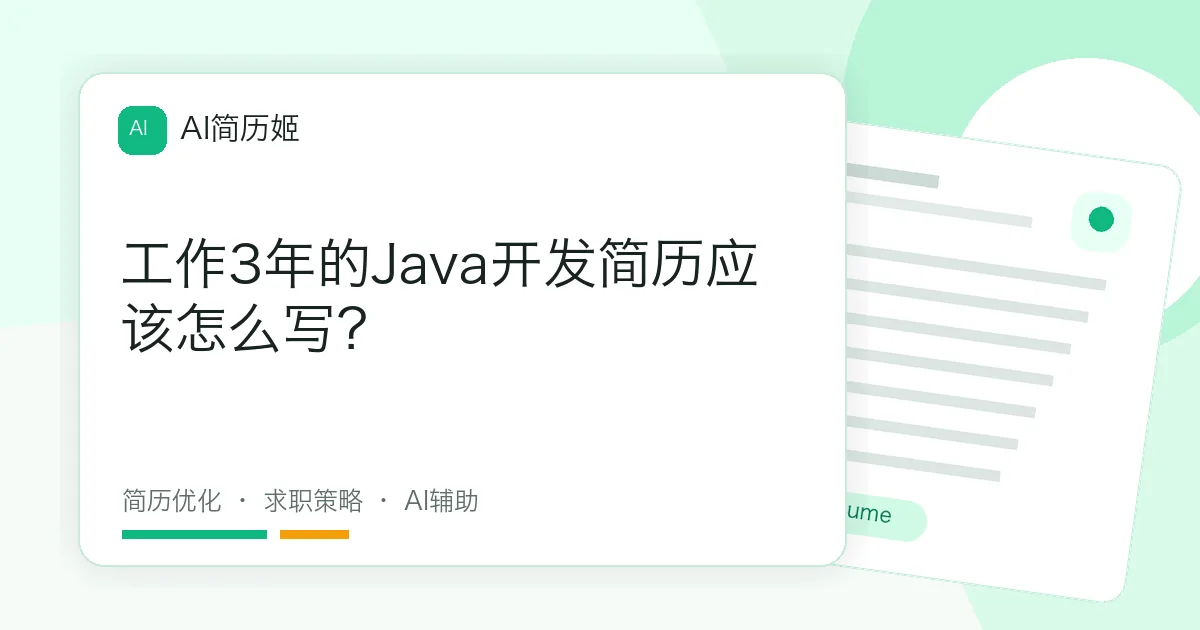 工作3年的Java开发简历应该怎么写？