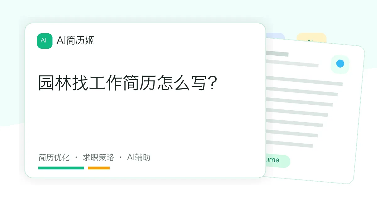 园林找工作简历怎么写？