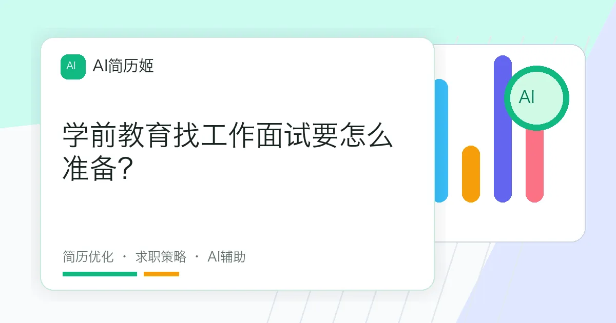 学前教育找工作面试要怎么准备？