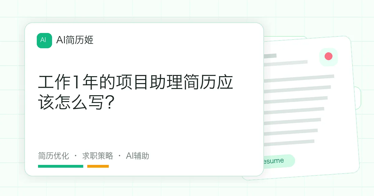 工作1年的项目助理简历应该怎么写？