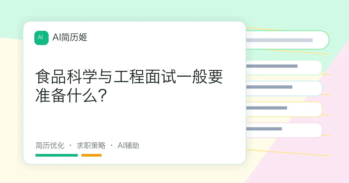 食品科学与工程面试一般要准备什么？