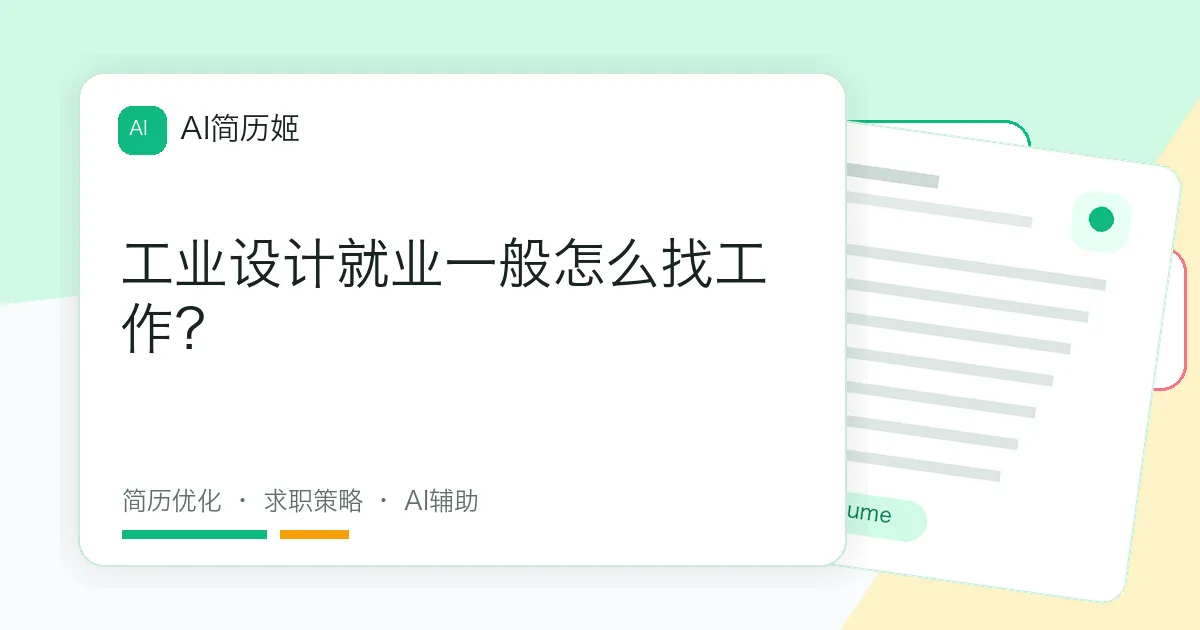 工业设计就业一般怎么找工作？