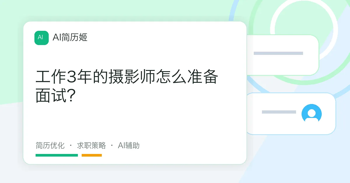 工作3年的摄影师怎么准备面试？