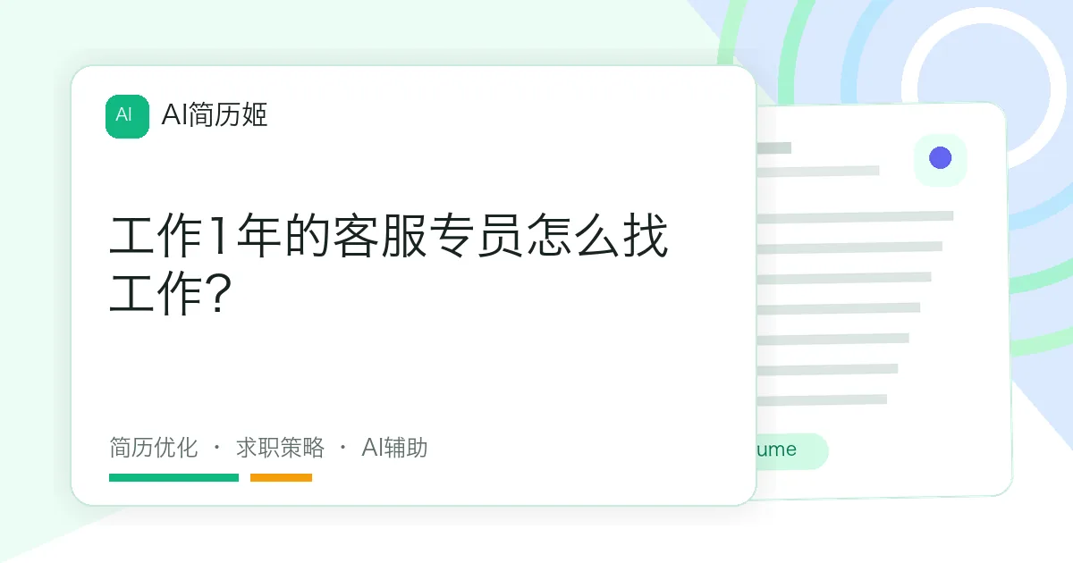工作1年的客服专员怎么找工作？