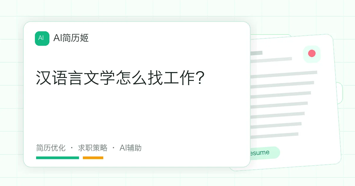 汉语言文学怎么找工作？