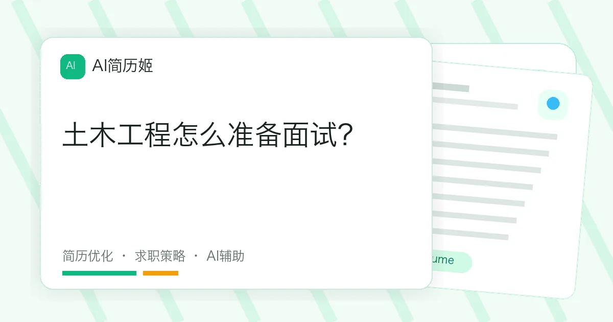 土木工程怎么准备面试？