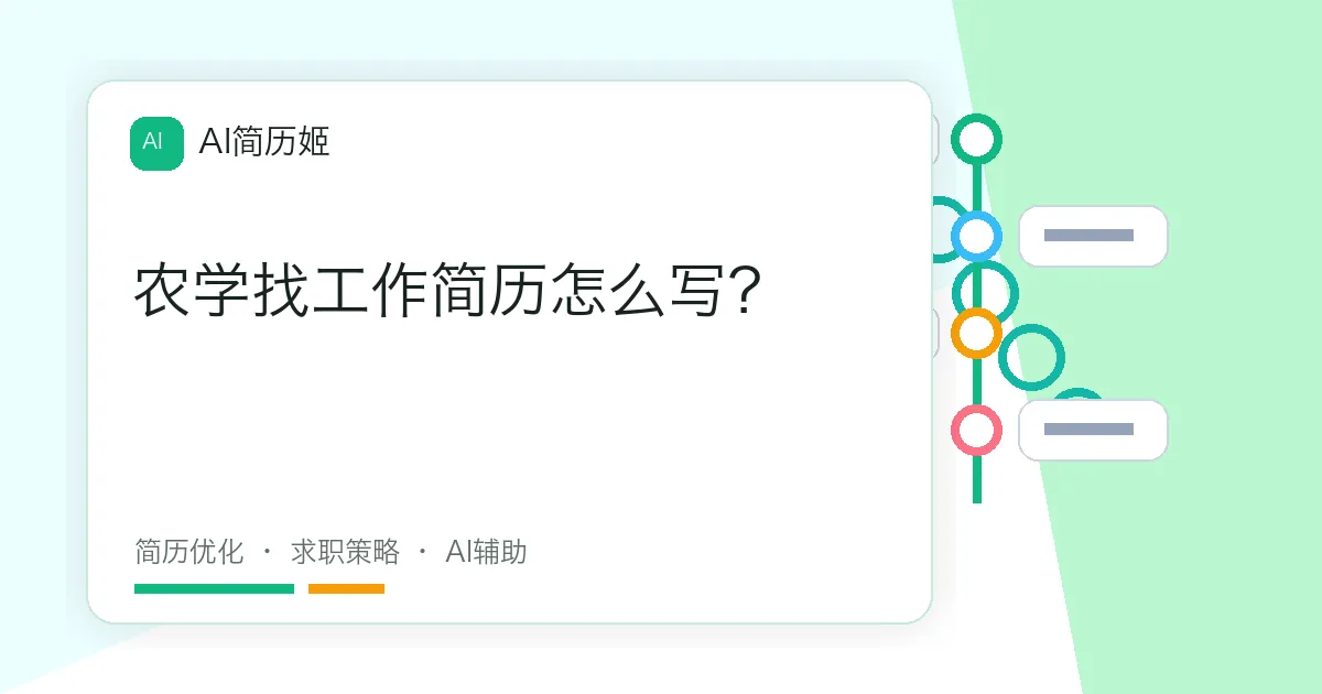 农学找工作简历怎么写？