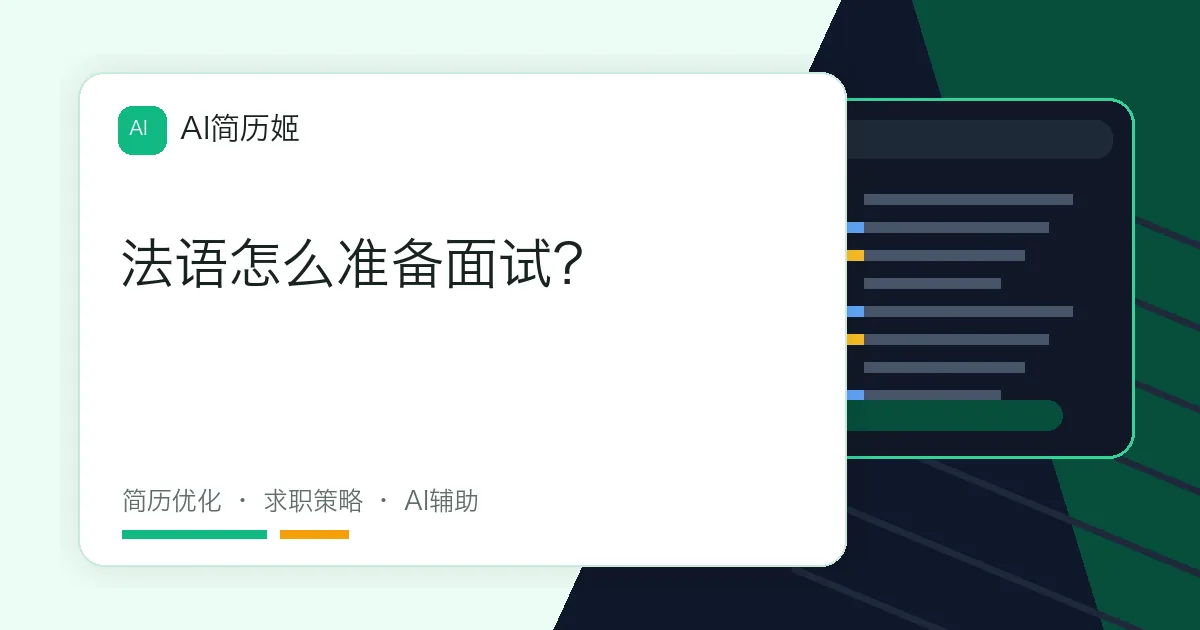 法语怎么准备面试？