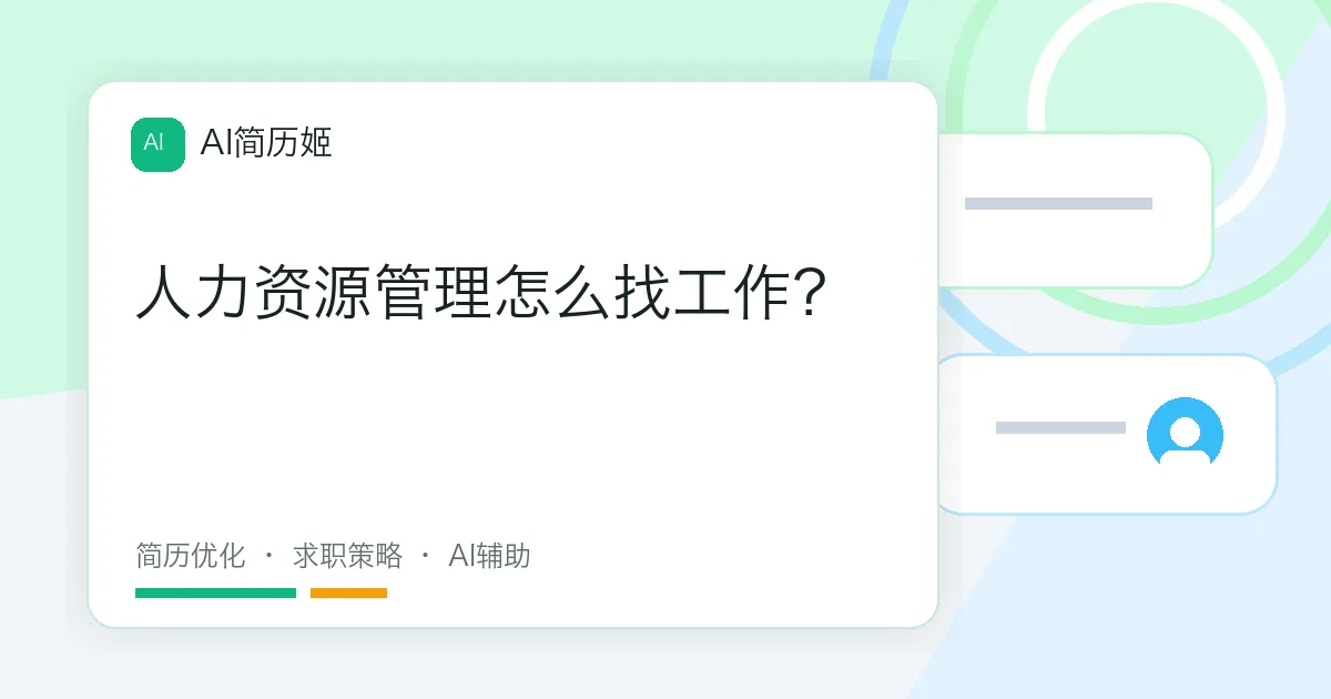 人力资源管理怎么找工作？