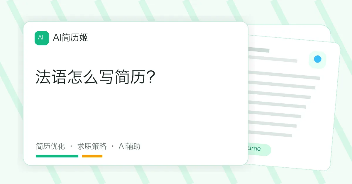 法语怎么写简历？