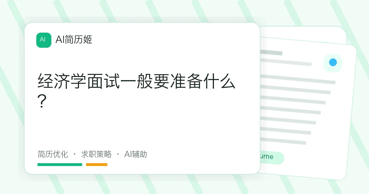 经济学面试一般要准备什么？
