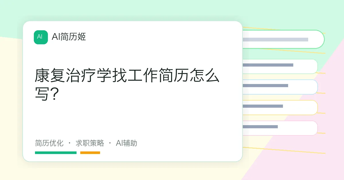 康复治疗学找工作简历怎么写？