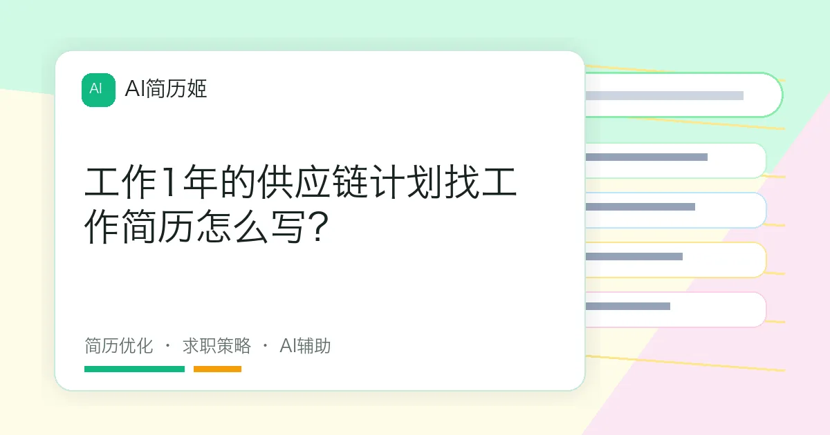 工作1年的供应链计划找工作简历怎么写？