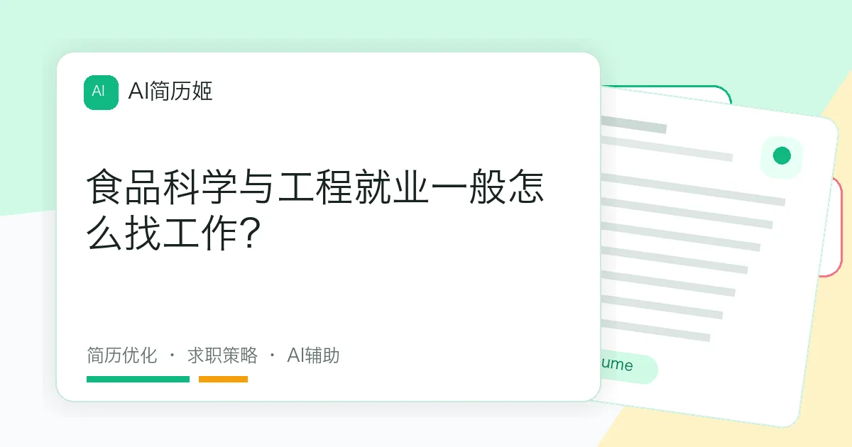 食品科学与工程就业一般怎么找工作？