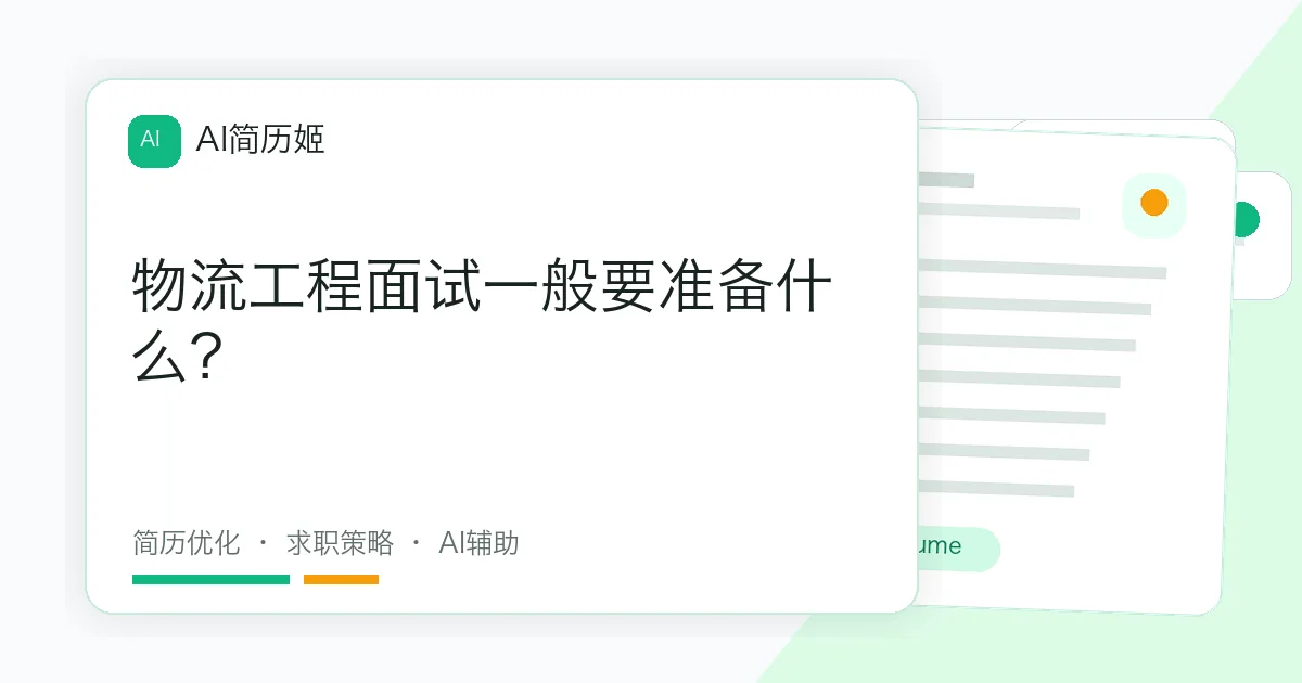 物流工程面试一般要准备什么？