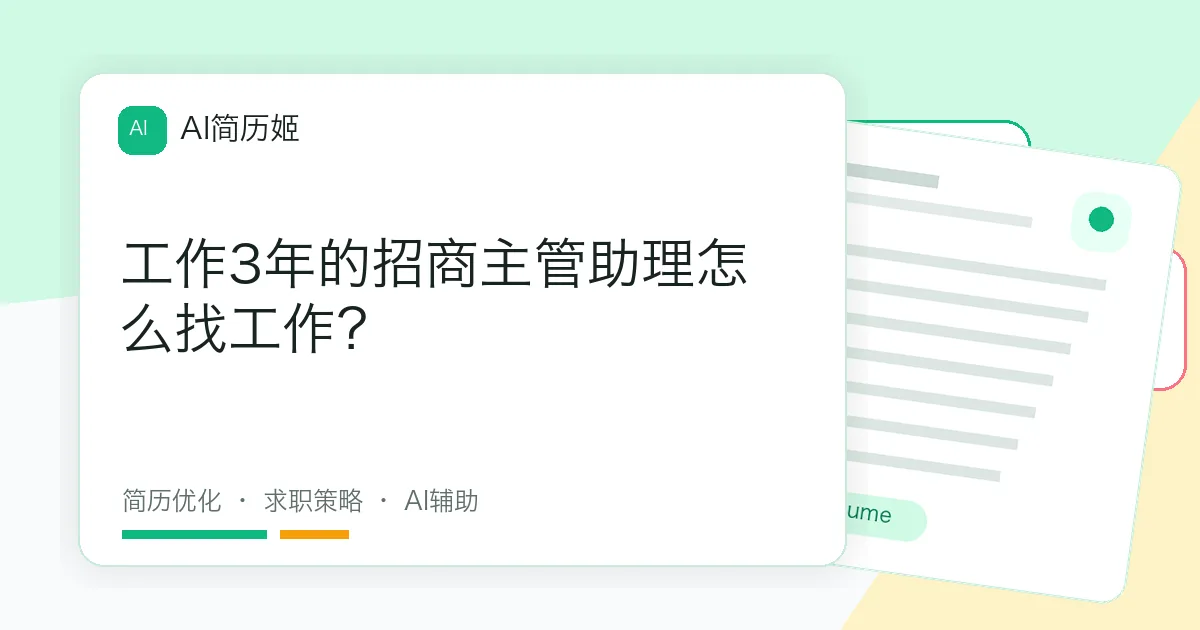 工作3年的招商主管助理怎么找工作？