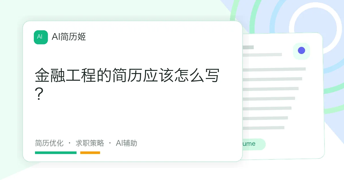 金融工程的简历应该怎么写？
