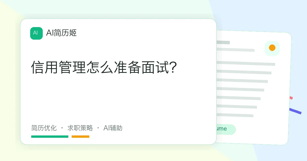 信用管理怎么准备面试？