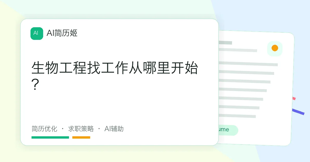 生物工程找工作从哪里开始？