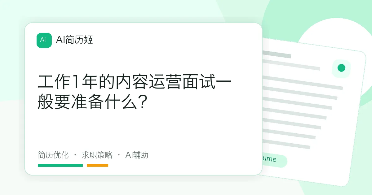 工作1年的内容运营面试一般要准备什么？