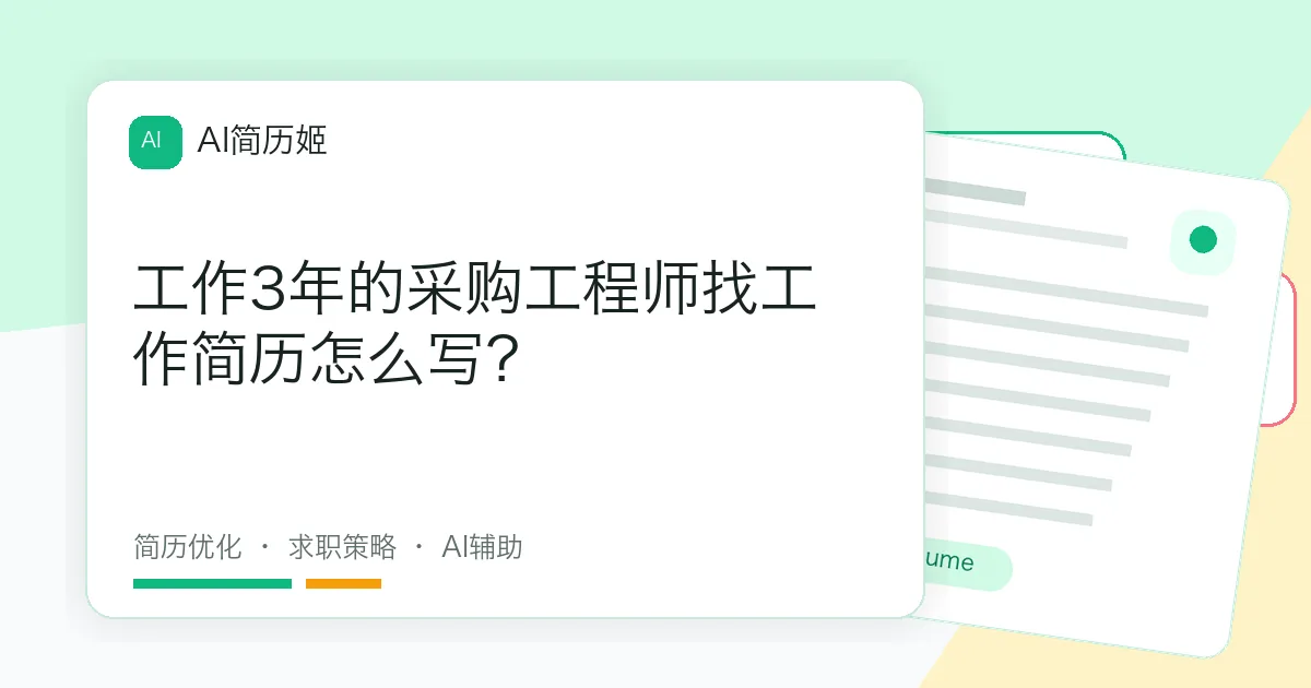 工作3年的采购工程师找工作简历怎么写？