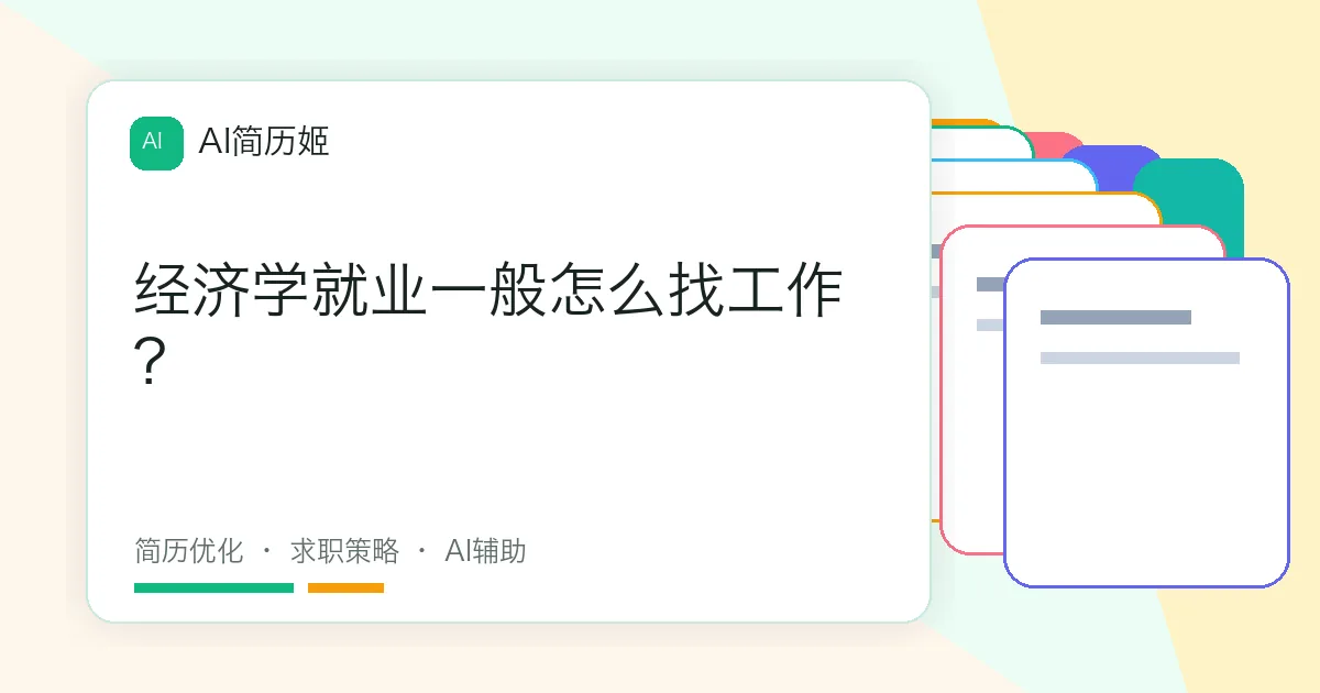 经济学就业一般怎么找工作？