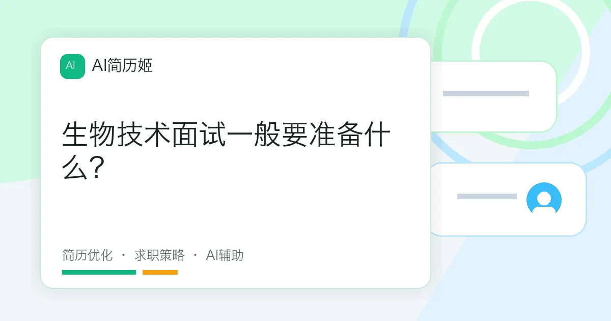 生物技术面试一般要准备什么？