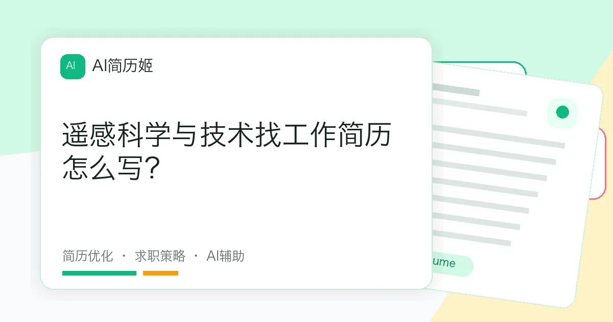 遥感科学与技术找工作简历怎么写？