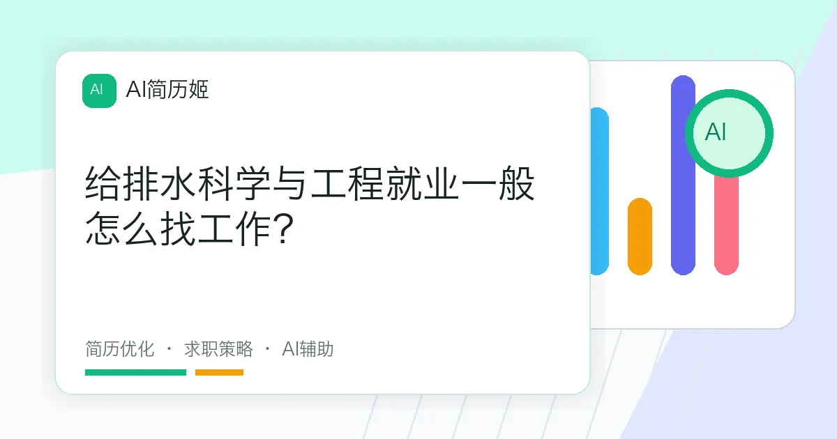 给排水科学与工程就业一般怎么找工作？