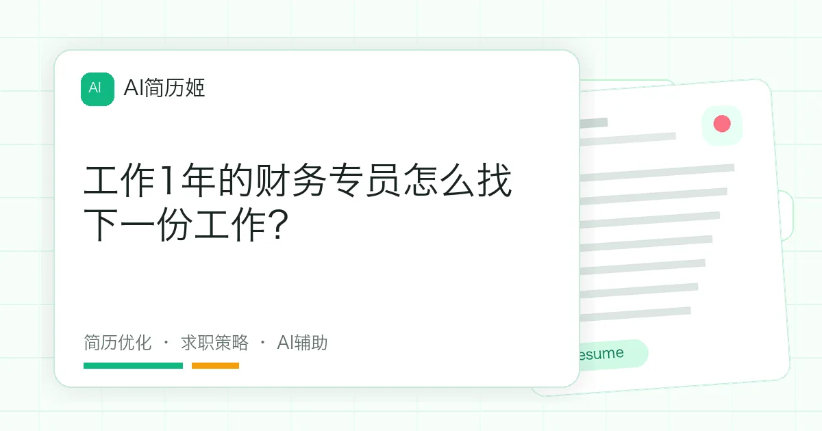 工作1年的财务专员怎么找下一份工作？