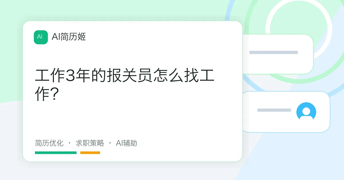 工作3年的报关员怎么找工作？