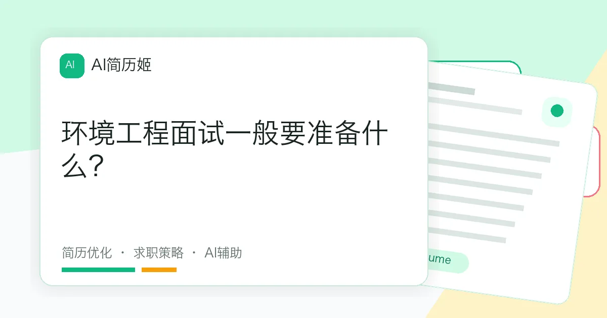 环境工程面试一般要准备什么？
