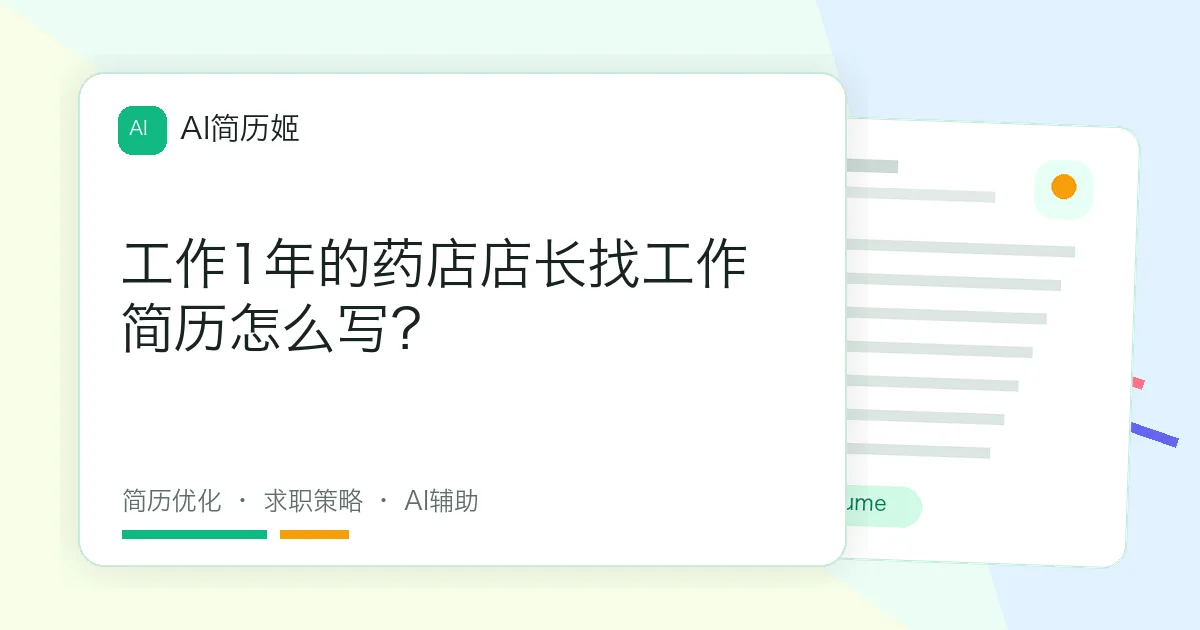 工作1年的药店店长找工作简历怎么写？