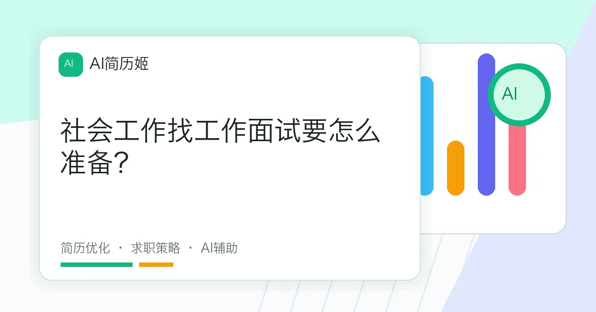 社会工作找工作面试要怎么准备？