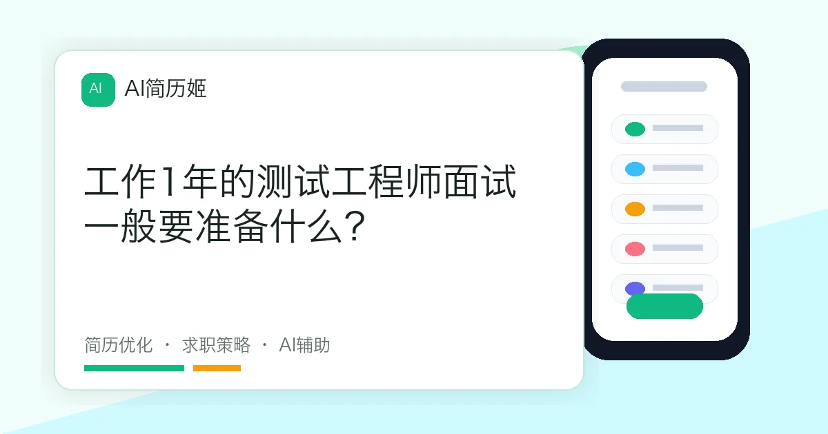 工作1年的测试工程师面试一般要准备什么？